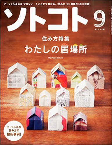 【雑誌連載】ソトコト9月号 代表理事 駒崎『日本の第三の道』が掲載