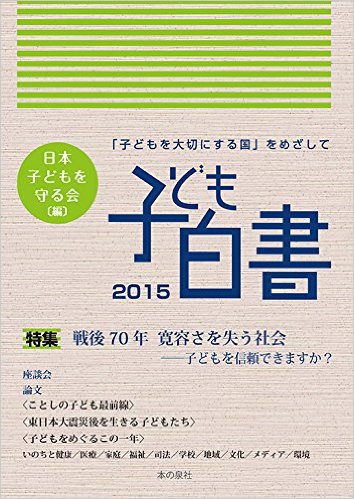 【書籍】障害児保育事業部 森下倫朗 『子ども白書2015』に寄稿