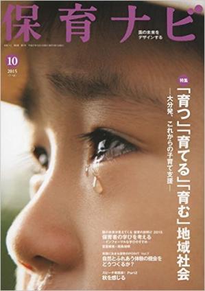 【小規模保育協議会】【雑誌】保育ナビ10月号「新しい保育への視点」に代表理事 駒崎の対談が掲載