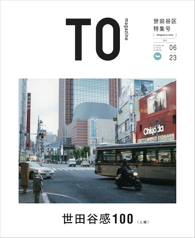 【雑誌】『TOmagazine』世田谷区特集号 代表理事 駒崎「世田谷区と待機児童」が掲載