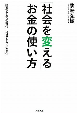 【本日より配信開始！！】駒崎『「社会を変える」お金の使い方』『ワーキングカップルの人生戦略』が電子書籍になりました！