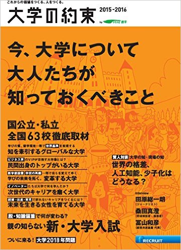 【雑誌】『大学の約束2015-2016』代表理事 駒崎「賢人対談　大学の知・現場の知」に掲載