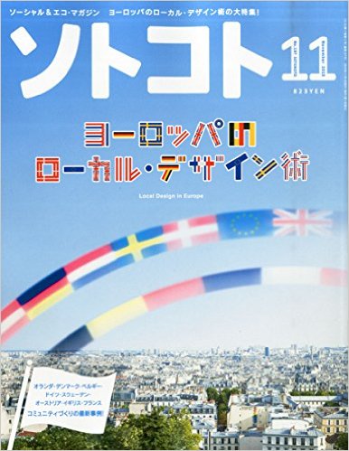 【雑誌連載】ソトコト11月号 代表理事 駒崎『日本の第三の道』中室牧子さんとの対談後半が掲載