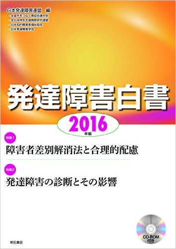 【書籍】障害児保育事業部 森下 『発達障害白書2016年版』に寄稿