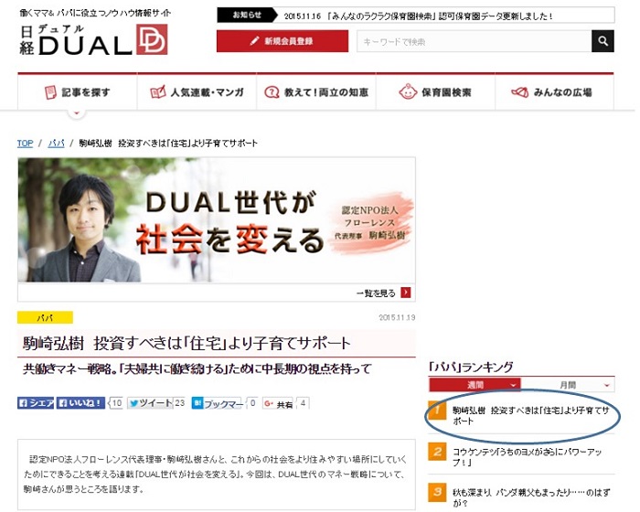 【WEB連載】日経DUAL連載 代表理事 駒崎 『駒崎弘樹 投資すべきは「住宅」より子育てサポート』が公開