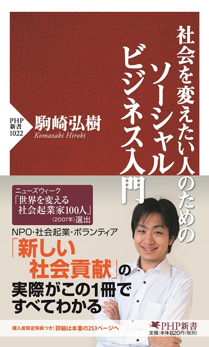 【書籍】駒崎の新刊「社会を変えたい人のためのソーシャルビジネス入門」発売のお知らせ