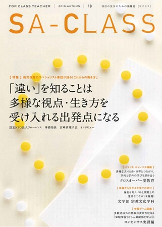 【情報誌】11/19発行「SA-CLASS」 事務局長 宮崎真理子のインタビューが掲載