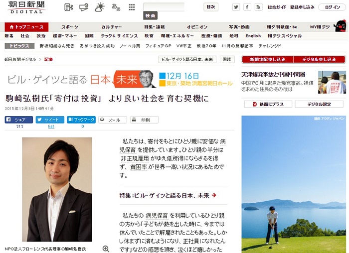 【WEB】朝日新聞デジタル 代表理事 駒崎 「ビル・ゲイツと語る日本、未来」リレートークが掲載