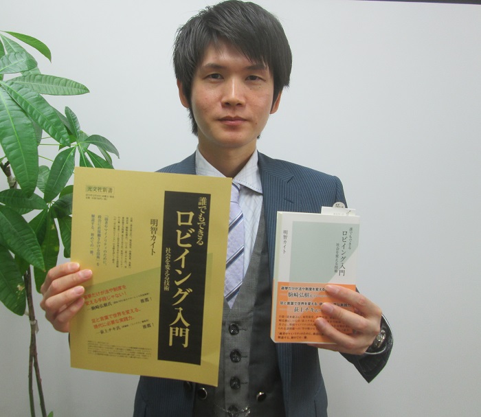 【書籍】12/16  明智カイト「誰でもできるロビイング入門 」発売のお知らせ