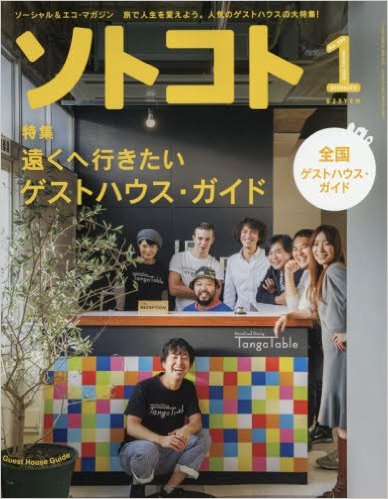 【雑誌連載】ソトコト1月号 代表理事 駒崎 対談連載『日本の第三の道』が掲載