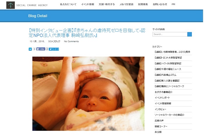 【WEB】SOCIAL CHANGE AGENCY 代表理事 駒崎「赤ちゃんの虐待死ゼロを目指して」が掲載