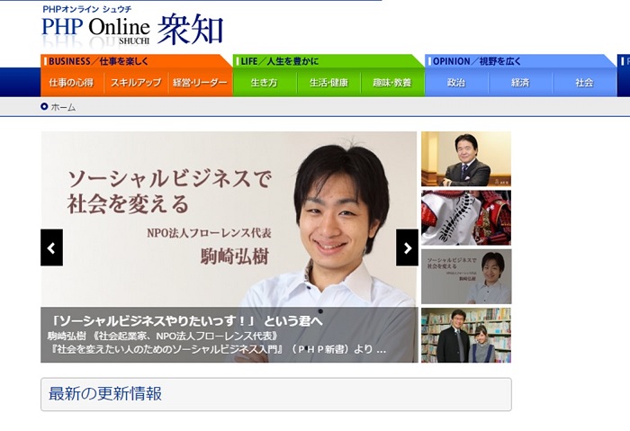 【WEB】PHP Online 衆知に『社会を変えたい人のためのソーシャルビジネス入門』が紹介されました