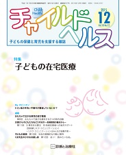 【雑誌】チャイルドヘルス12月号　代表理事 駒崎『医療的ケアが必要な子が通える保育園を創る』が掲載