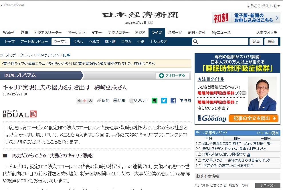 【WEB】日経新聞電子版 代表理事 駒崎「キャリア実現に夫の協力を引き出す」 が掲載