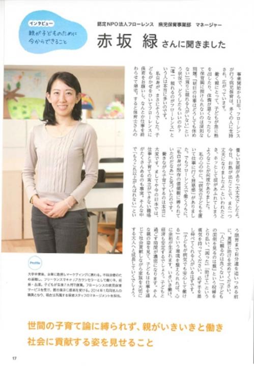 【情報誌】わくわく育児1歳5ヵ月号 病児保育事業部マネージャー 赤坂緑のインタビュー記事が掲載