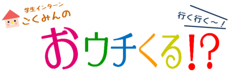 【おウチくる！？vol.2】「ほめ達！」で笑顔になろう！　仙台こうとう台園　　かず園長先生