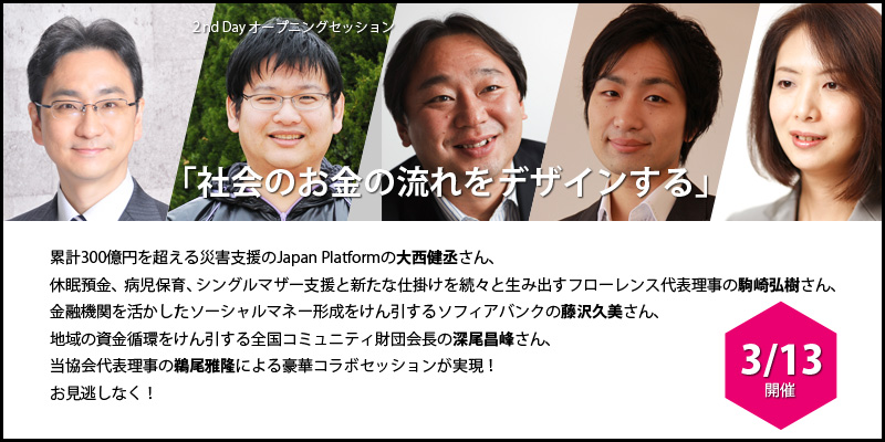 【3/12・3/13】ファンドレイジング・日本 2016(FRJ2016)のセッションに代表理事 駒崎と経営企画室 藤田が登壇します