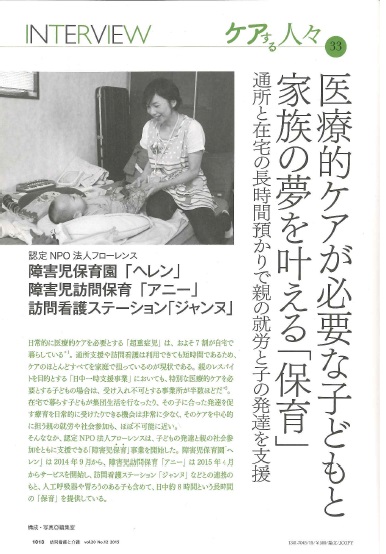 【雑誌】訪問看護と介護　2015年12月号　フローレンスの障害児保育を取り上げていただきました