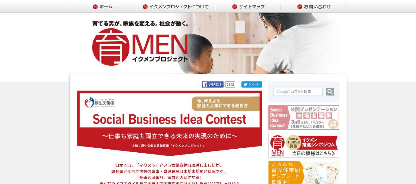 【イベント】「Social Busiess Idea Contest」公開プレゼンテーション 来場者募集！＆「Women Will」にて投票受付中！！【イクメンPJ】