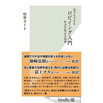 【書籍】 明智カイト「誰でもできるロビイング入門 」が電子書籍になりました！