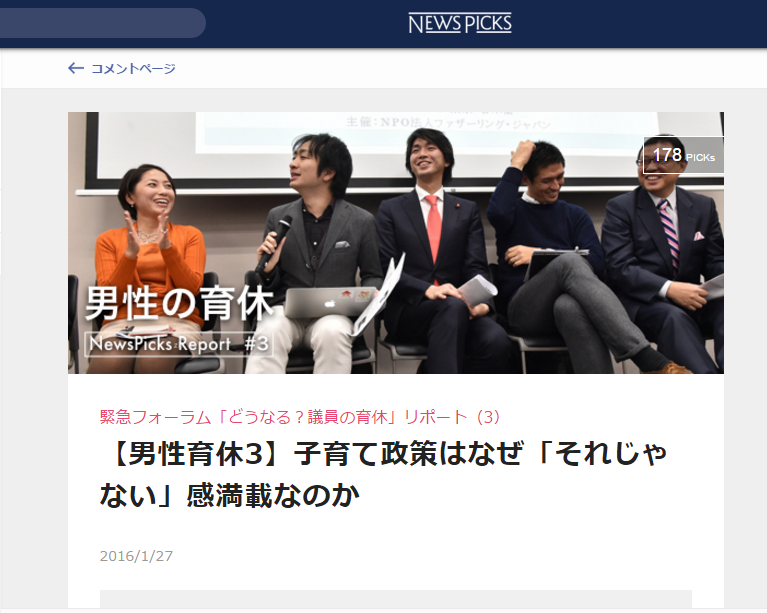 【WEB】NEWS PICKS代表理事・駒崎『緊急フォーラム「どうなる？議員の育休」リポート』が公開