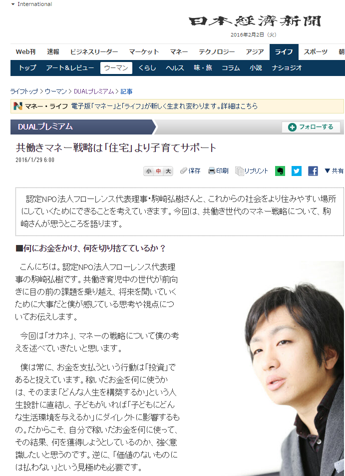 【WEB】日経新聞電子版 代表理事 駒崎「共働きマネー戦略は『住宅』より子育てサポート 」が掲載