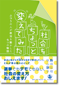 【書籍】代表理事 駒崎の共著「社会をちょっと変えてみた」発売のお知らせ