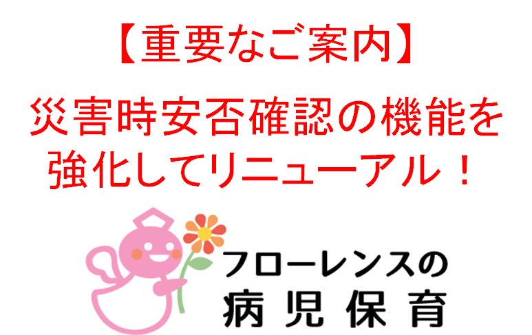 大切なお子さんの安心・安全なお預かりを徹底追求。災害時安否確認の機能を強化しました！