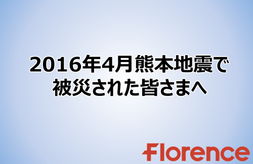 2016年4月熊本地震で被災された皆さまへ