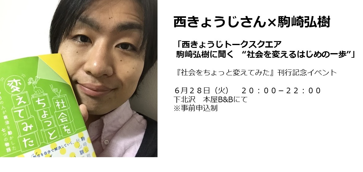 【重版御礼】「社会をちょっと変えてみた」書店イベントのお知らせ