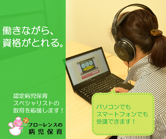 「自分が得た知識は、どんなに偉い人にも絶対奪われないんです。」～認定病児保育スペシャリスト合格者インタビュー～