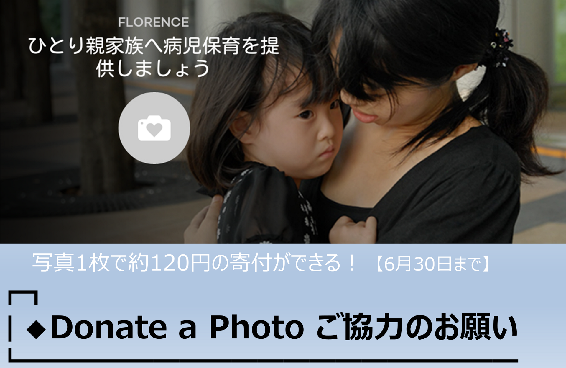 写真の投稿でひとり親支援をできるDonate a Photoご協力のお願い 【6/30まで】