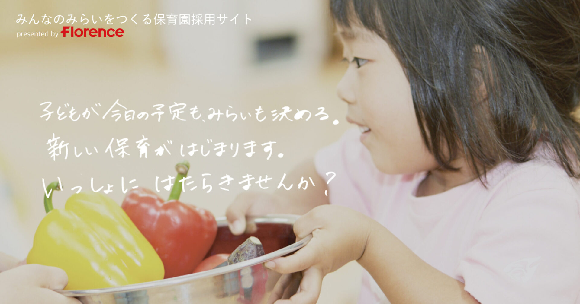 フローレンスが、新たな保育園をはじめます！ 「子ども達が話し合い考え、行動する」保育を、いっしょにつくりませんか？