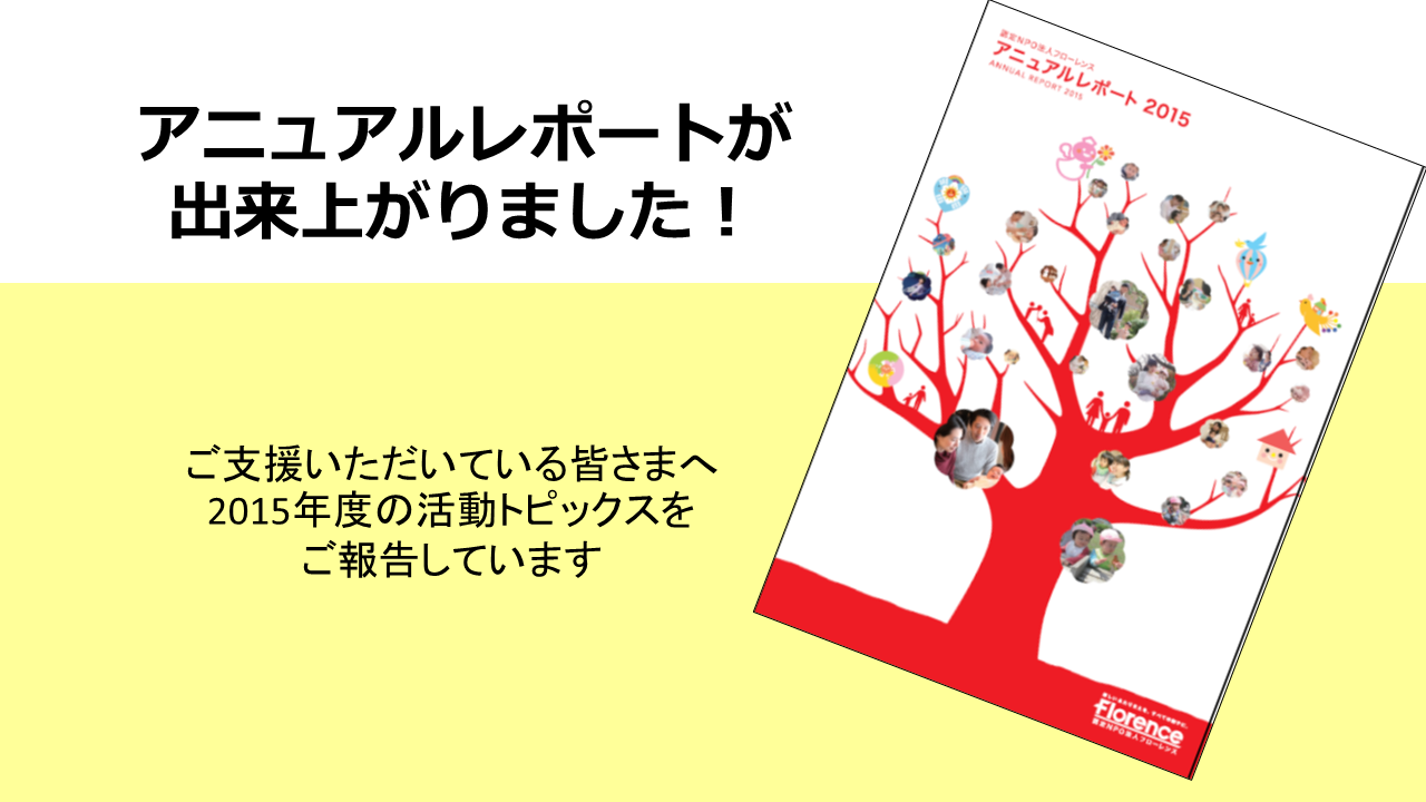 2015年度のアニュアルレポート（活動報告書）が出来上がりました！