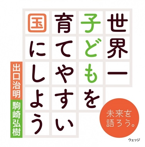 【書籍】ライフネット生命 出口会長と駒崎の共著『世界一 子どもを育てやすい国にしよう』