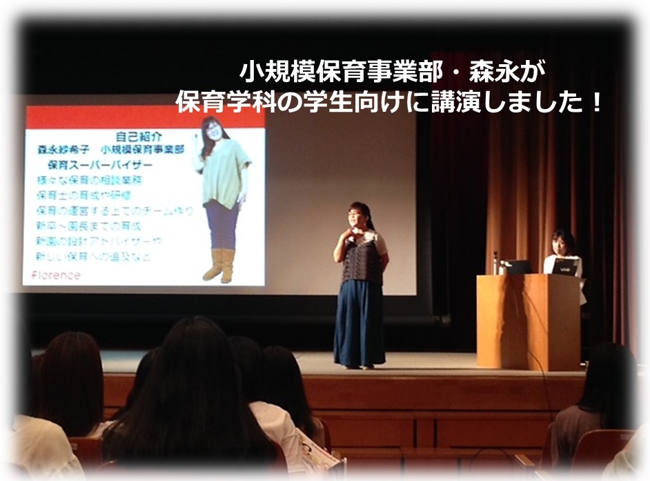 小規模保育事業部・森永が保育学科の学生向けに講演しました！