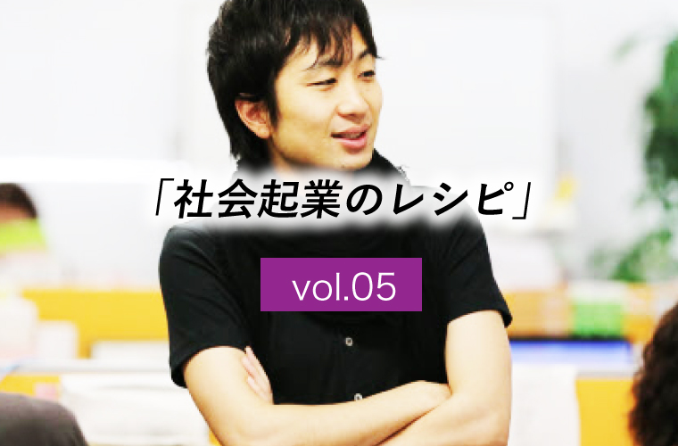 【社会起業のレシピ】vol.5「”経済的にどう成り立たせるか”を考える（1）」