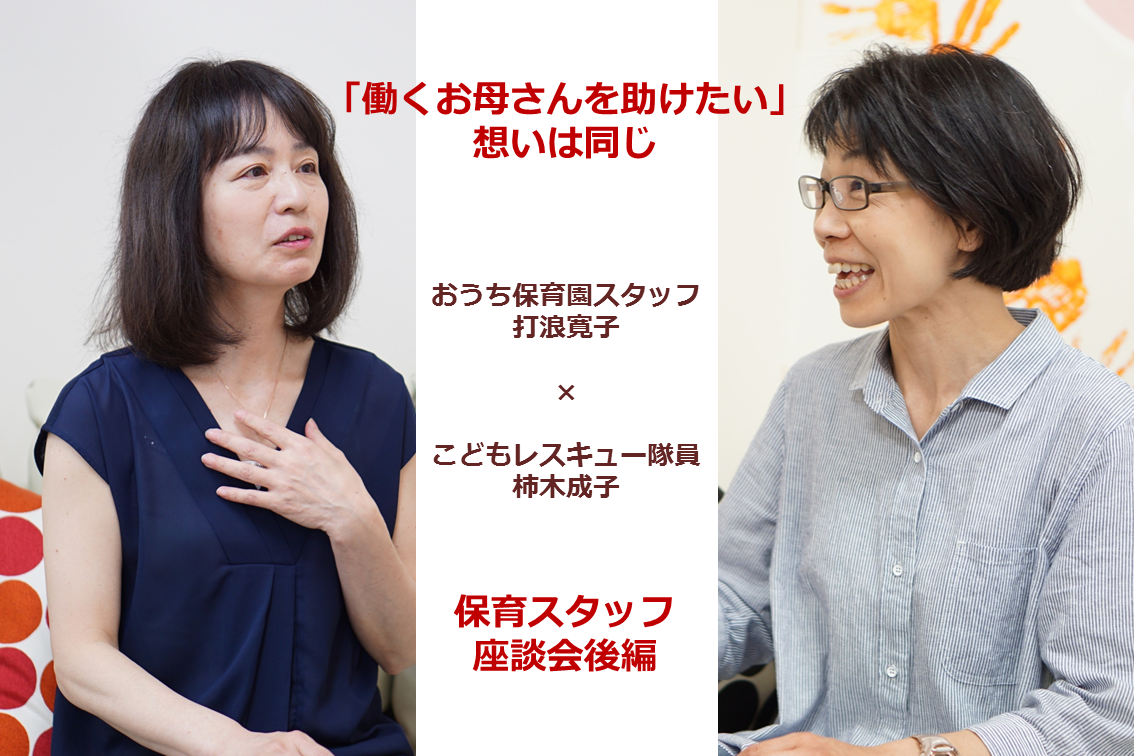 【保育スタッフ座談会後編】「働くお母さんを助けたい」想いは同じ