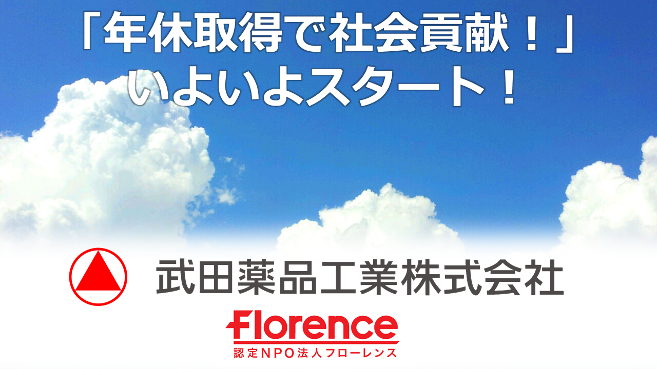 【支援企業紹介】武田薬品工業株式会社様「年休取得で社会貢献！」プログラムをスタート！