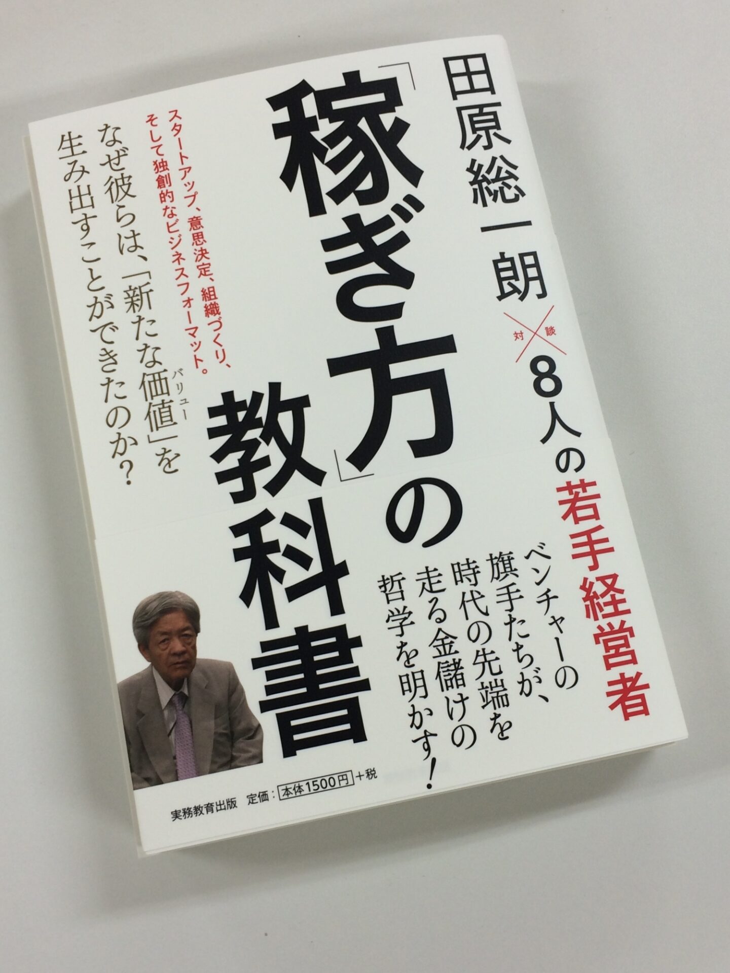 【書籍】田原総一朗さんの『「稼ぎ方」の教科書』に対談の様子を掲載いただきました