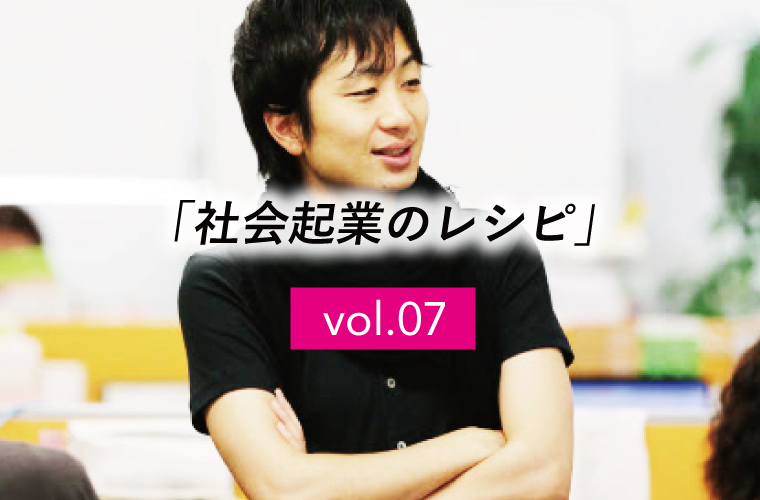 【社会起業のレシピ】vol.7「”経済的にどう成り立たせるか”を考える（３）」