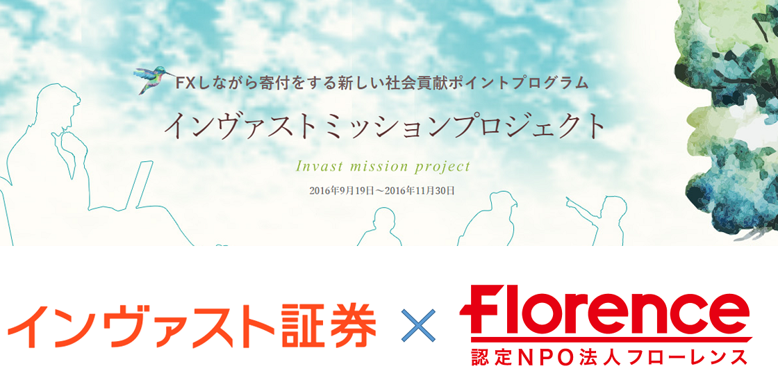 インヴァスト証券株式会社様の社会貢献ポイントプログラム「インヴァストミッションプロジェクト」に参加！