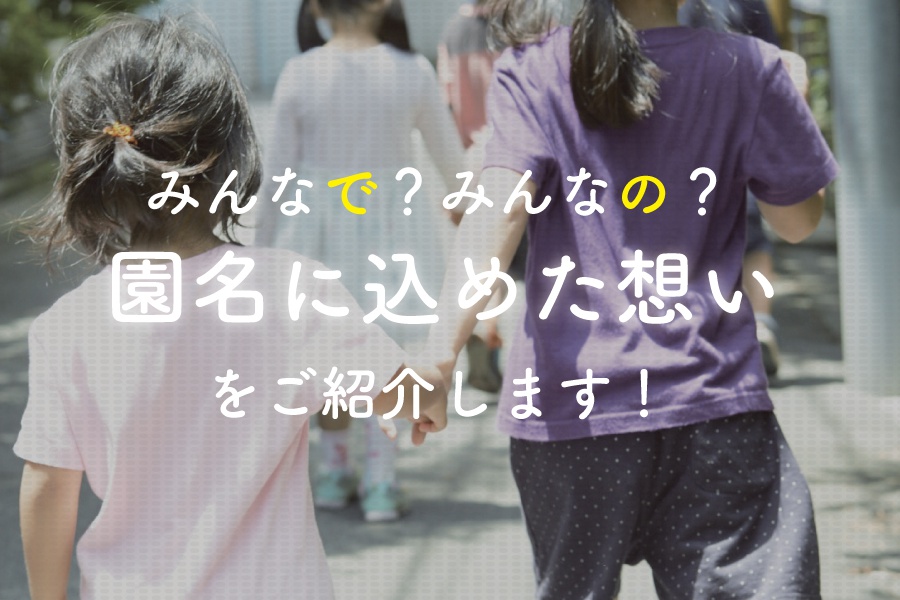 みんなで？みんなの？みんなのみらいをつくる保育園という園名に込めた想い