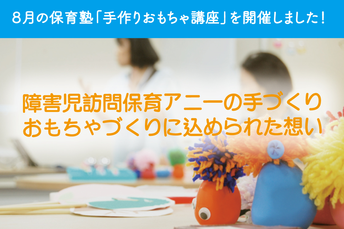 ８月の保育塾「手作りおもちゃ講座」を開催しました！