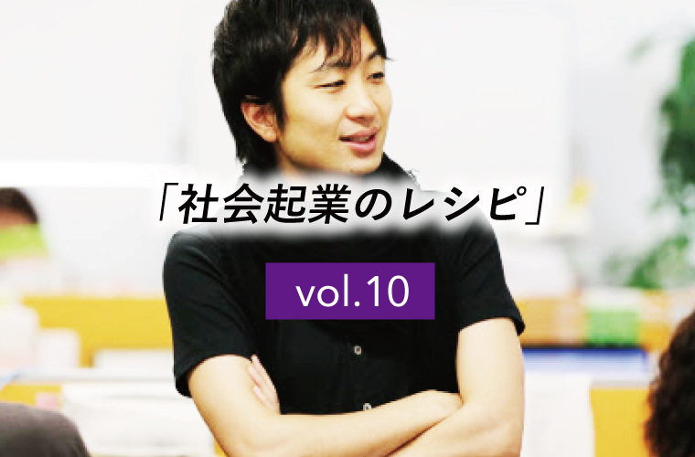 【社会起業のレシピ】vol.10 「マネタイズモデル（行政事業受託モデル）」