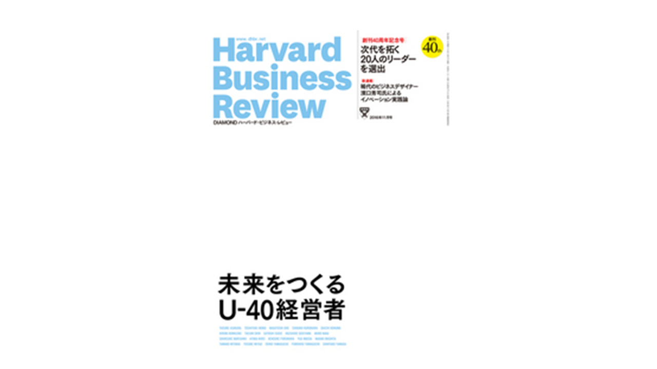 【情報誌】ハーバード・ビジネス・レビュー「未来をつくるU-40経営者」に代表駒崎が選ばれました！