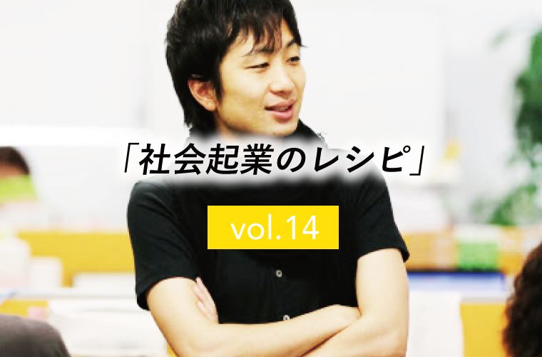 【社会起業のレシピ】vol.14「価格設定の手法」