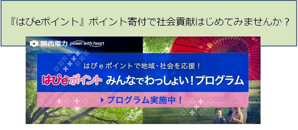 【支援企業紹介】関西電力様「はぴeポイント」で社会貢献！フローレンスのひとり親家庭支援を寄付先の1つとして選出いただきました！