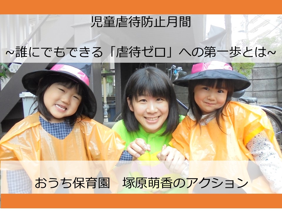 11月は児童虐待防止月間~誰にでもできる「虐待ゼロ」への第一歩を考える~