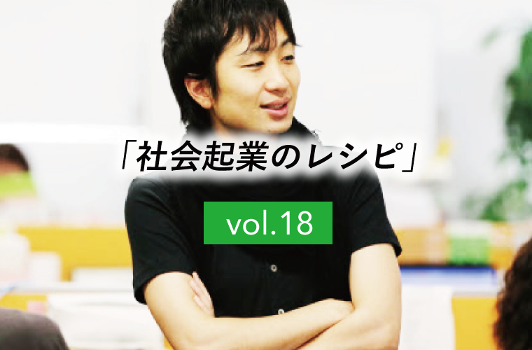 【社会起業のレシピ】vol.18「本格的な準備をしよう ～人編＜１＞ ボランタリーチーム～」